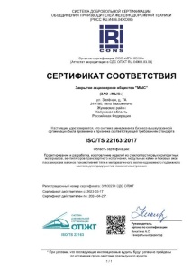 Сертификат ISO 9001:2015, ГОСТ Р ИСО 9001-2015, ISO/TS 22163:2017