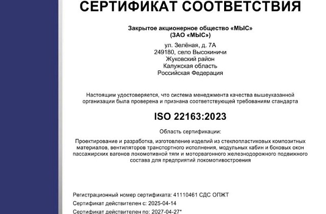 ISO 22163:2023 в СДС ОПЖТ
